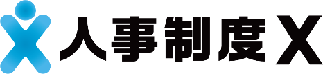 人事制度X