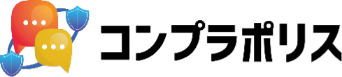 コンプラポリス