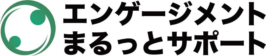 エンゲージメントまるっとサポート