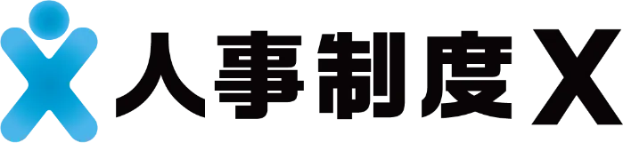 人事制度X